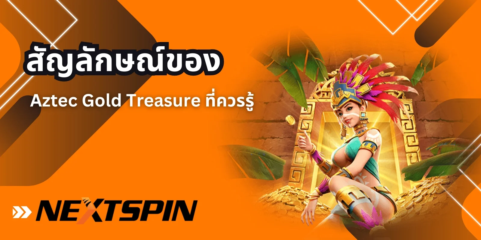 ทำความเข้าใจสัญลักษณ์ที่มีในเกม!