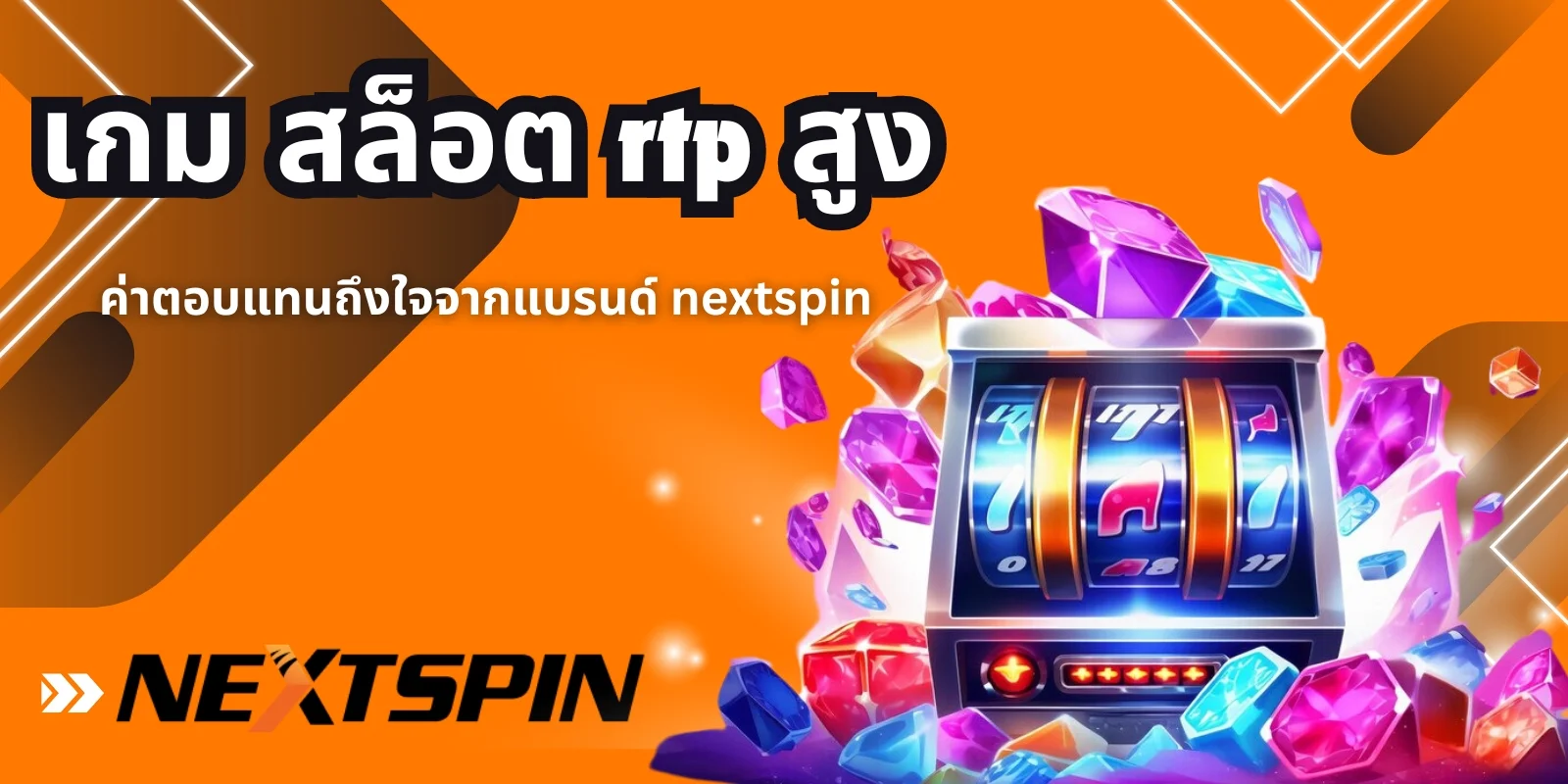 เกมสล็อตที่ให้ RTP สูง!