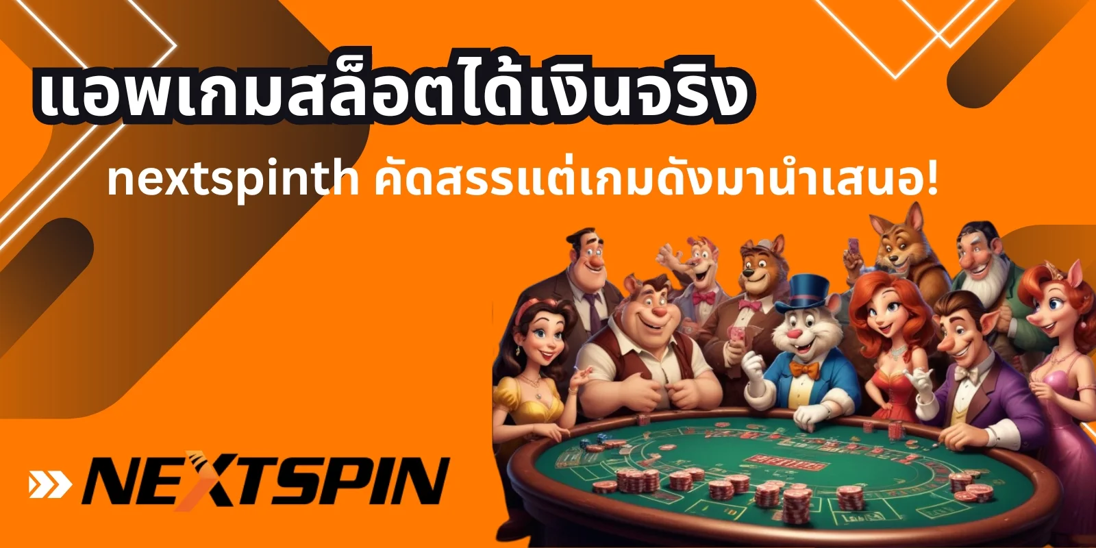 แอ พ เกม สล็อต ได้ เงิน จริง ที่ได้รับความนิยม!