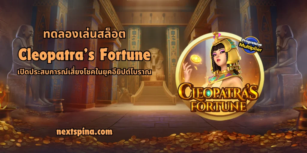 ทดลองเล่นสล็อต cleopatra's fortune