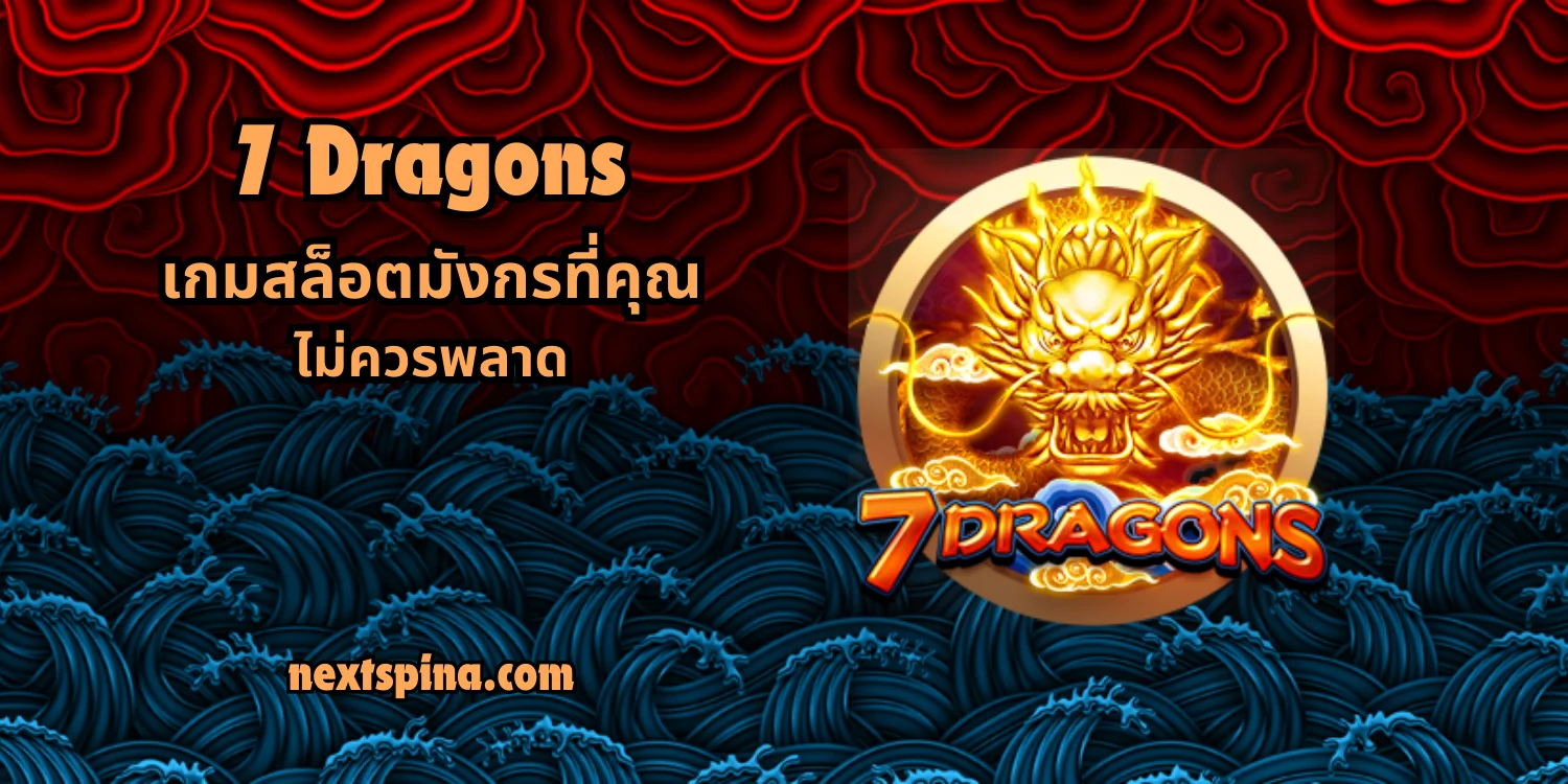 7 Dragons ทดลองเล่น