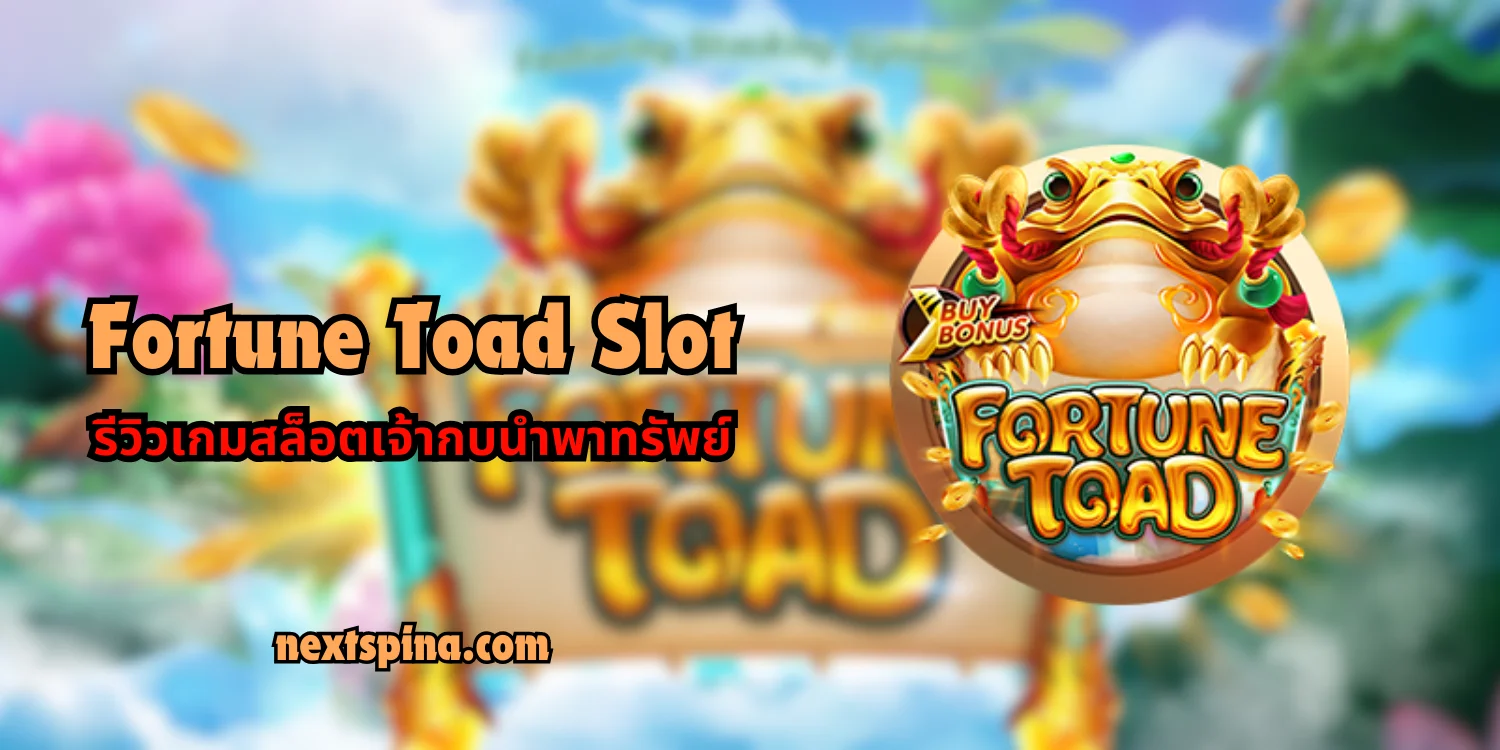 Fortune Toad Slot รีวิวเกมสล็อตเจ้ากบนำพาทรัพย์