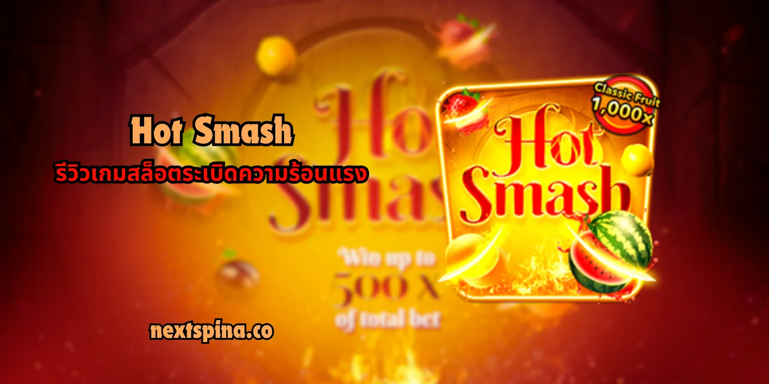 Hot Smash รีวิวเกมสล็อตระเบิดความร้อนแรง