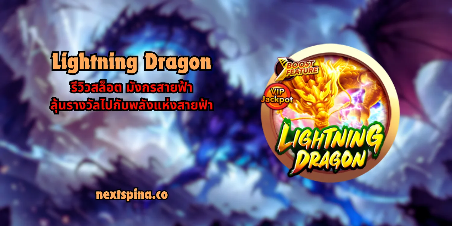 Lightning Dragon รีวิวสล็อต มังกรสายฟ้า ลุ้นรางวัลไปกับพลังแห่งสายฟ้า