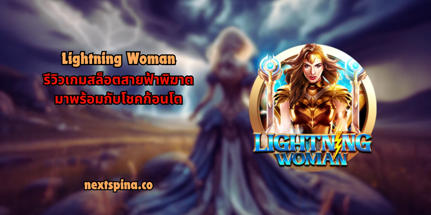 Lightning Woman รีวิวเกมสล็อตสายฟ้าพิฆาต มาพร้อมกับโชคก้อนโต