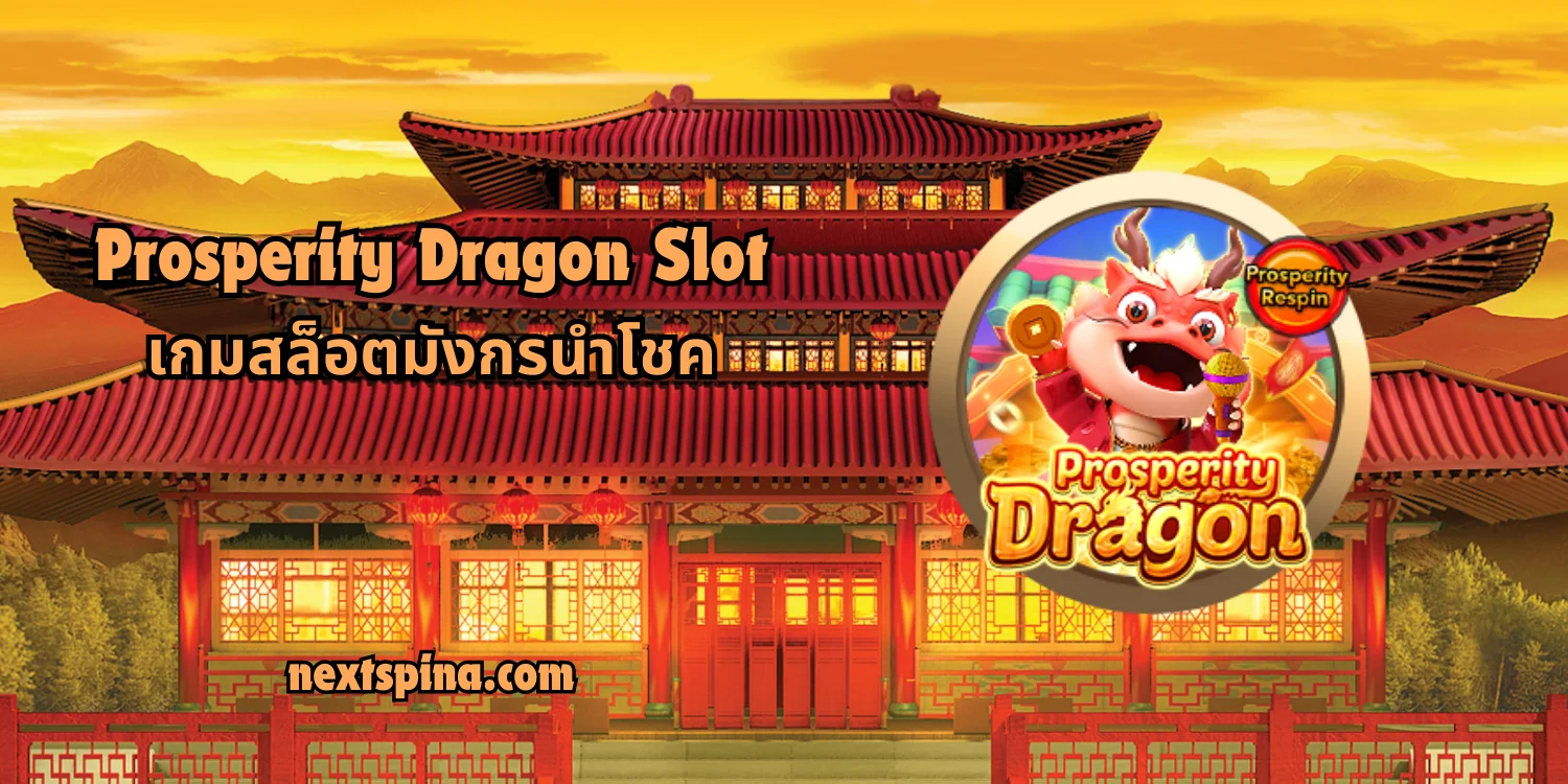 Prosperity Dragon Slot เกมสล็อตมังกรนำโชค