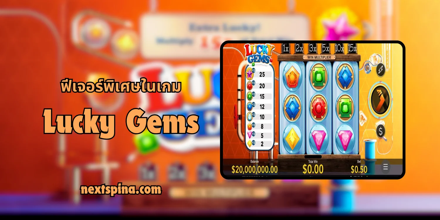 ฟีเจอร์พิเศษ Lucky Gems