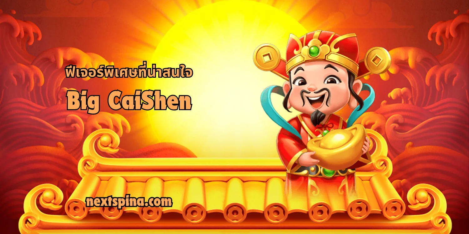 ฟีเจอร์พิเศษที่น่าสนใจใน Big CaiShen