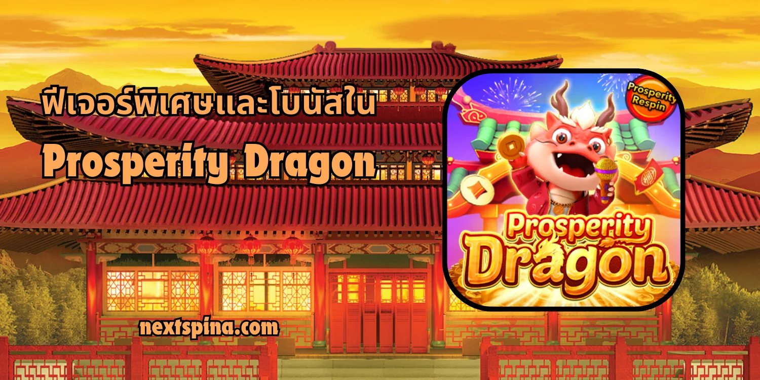 ฟีเจอร์พิเศษและโบนัสใน Prosperity Dragon