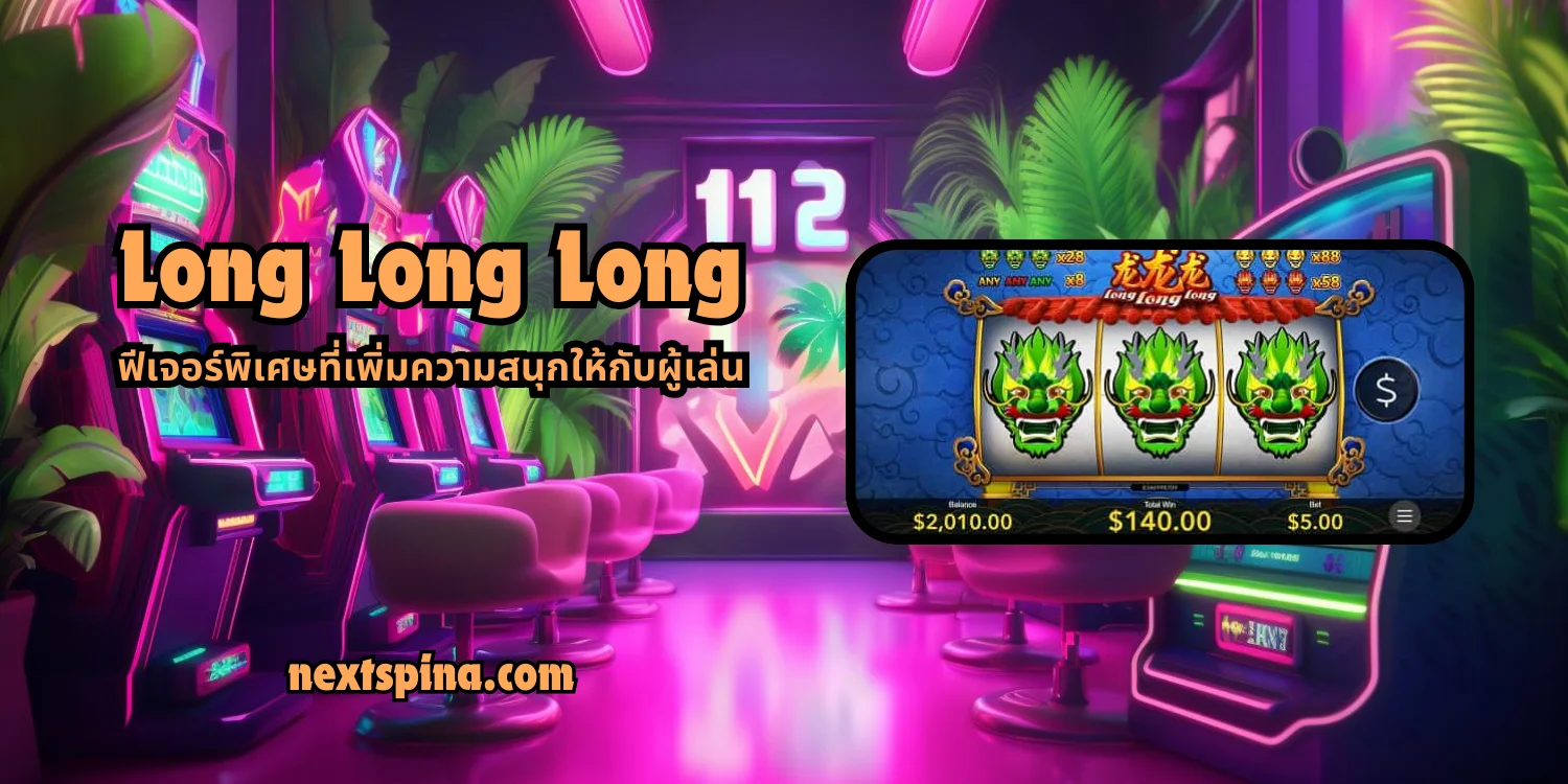 ฟีเจอร์พิเศษใน Long Long Long