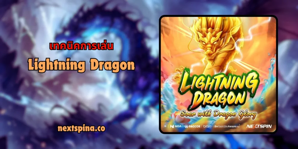 เทคนิคการเล่น Lightning Dragon