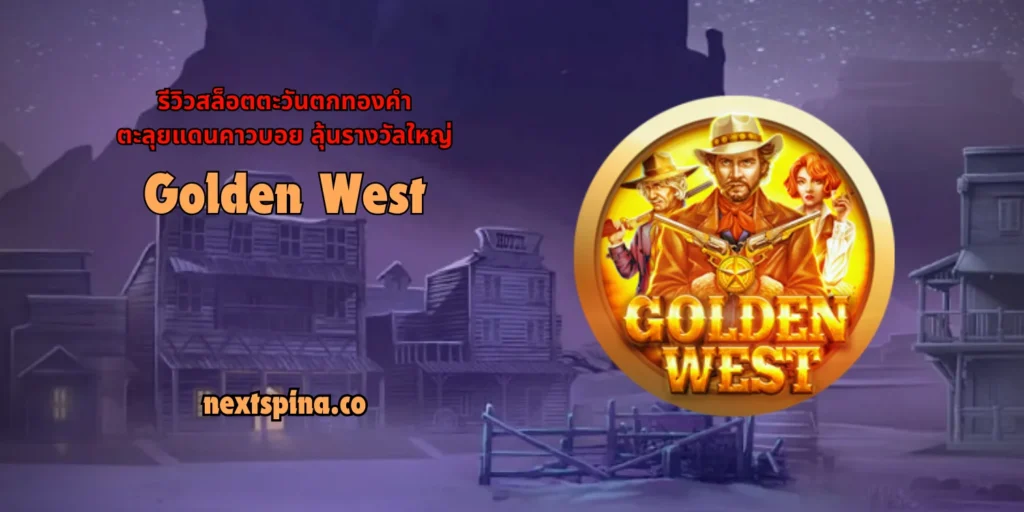 รีวิวสล็อตตะวันตกทองคำ ตะลุยแดนคาวบอย ลุ้นรางวัลใหญ่ Golden West