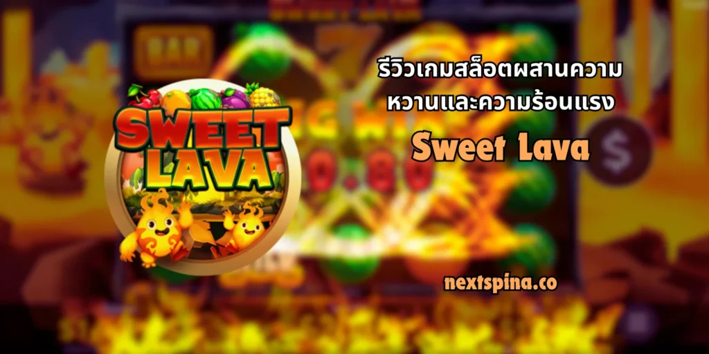 รีวิวเกมสล็อตผสานความหวานและความร้อนแรง Sweet Lava