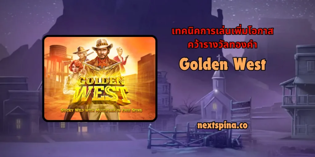 เทคนิคการเล่นเพิ่มโอกาสคว้ารางวัลทองคำ Golden West